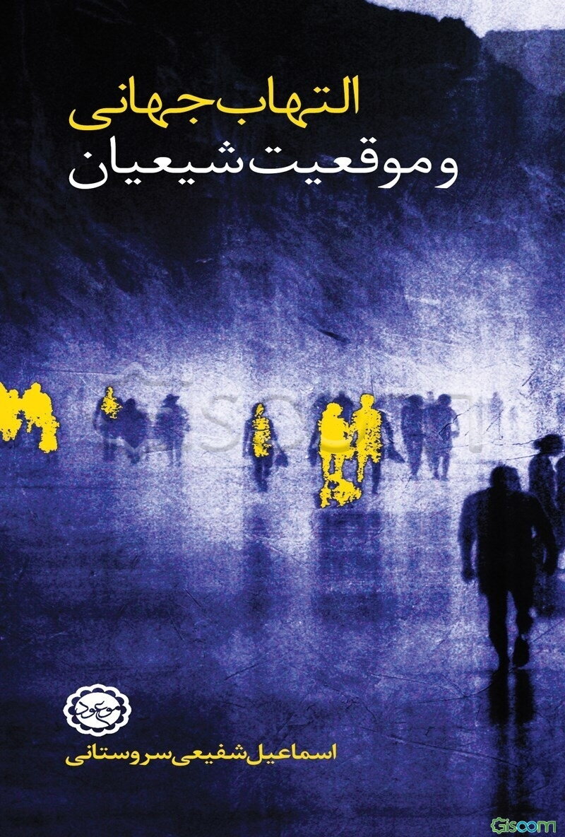 التهاب جهانی و موقعیت شیعیان