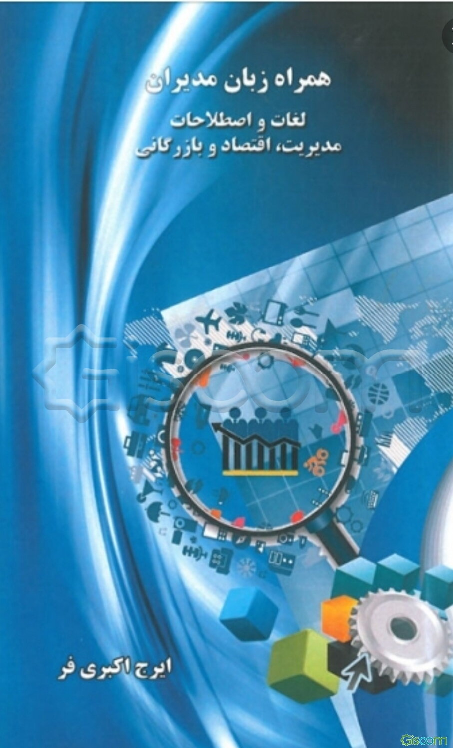 همراه زبان مدیران: لغات و اصطلاحات مدیریت، اقتصاد و بازرگانی (انگلیسی - فارسی)