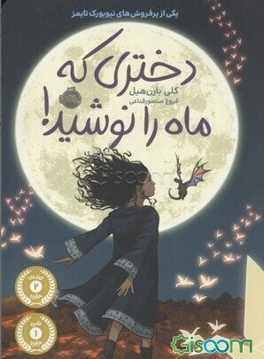دختری که ماه را نوشید!