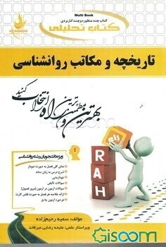 کتاب تحلیلی تاریخچه و مکاتب روان‌شناسی (ویژه دانشجویان رشته روانشناسی)