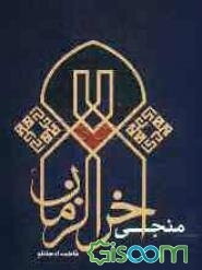 منجی آخر الزمان
