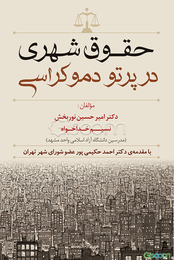 حقوق شهری در پرتو دموکراسی