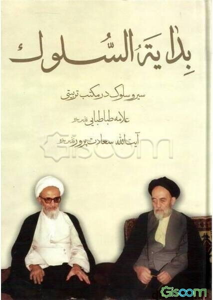 بدایه السلوک: سیر و سلوک در مکتب تربیتی علامه طباطبایی (ره)