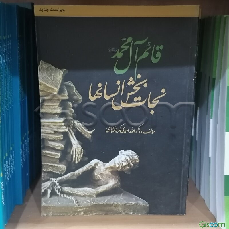 قائم آل محمد نجات‌بخش انسانها