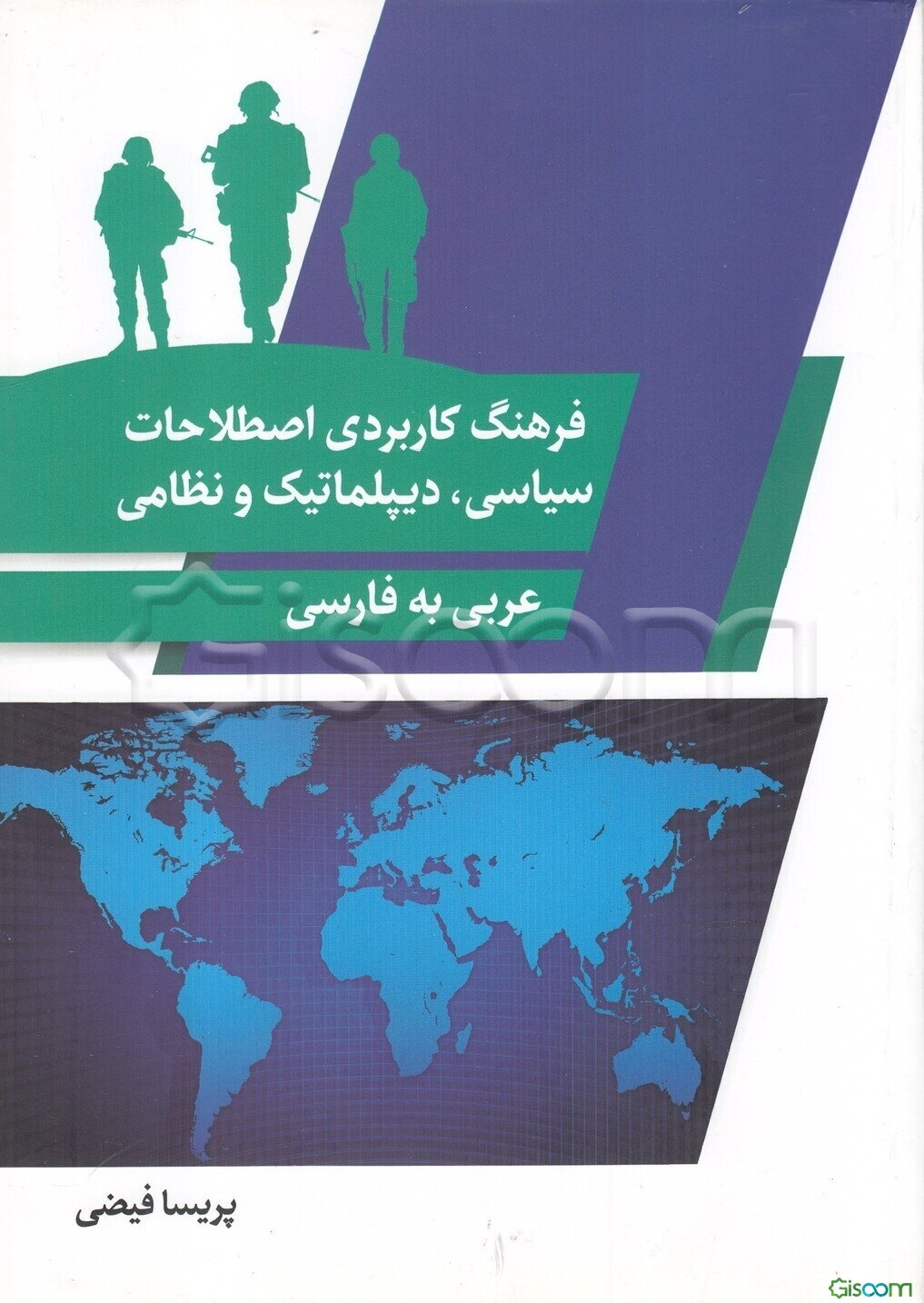 فرهنگ کاربردی اصطلاحات سیاسی، دیپلماتیک و نظامی از عربی به فارسی