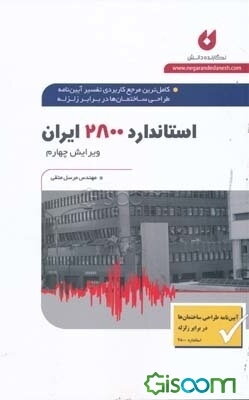 کامل‌ترین مرجع کاربردی تفسیر طراحی ساختمان‌ها در برابر زلزله: استاندارد 2800 ایران