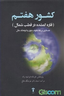 کشور هفتم قاره گمشده در قطب شمال: جستاری در جغرافیای سرزمین نابود شده قطبی با نگاهی نو به متون کهن و ترجمه دو کتاب از قرن نوزدهم