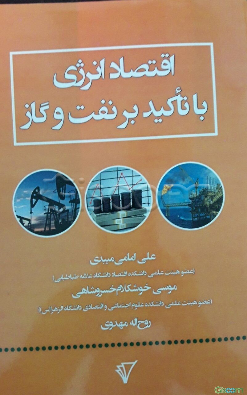 اقتصاد انرژی با تاکید بر نفت و گاز