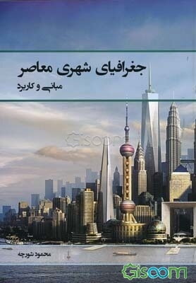 جغرافیای شهری معاصر (مبانی و کاربرد)