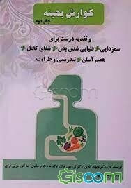 گوارش بهینه و تغذیه درست: برای سمزدایی، قلیایی شدن بدن، شفای کامل، هضم آسان، تندرستی و طراوت، راهکارهای انتخاب، آماده‌سازی، ترکیب ...