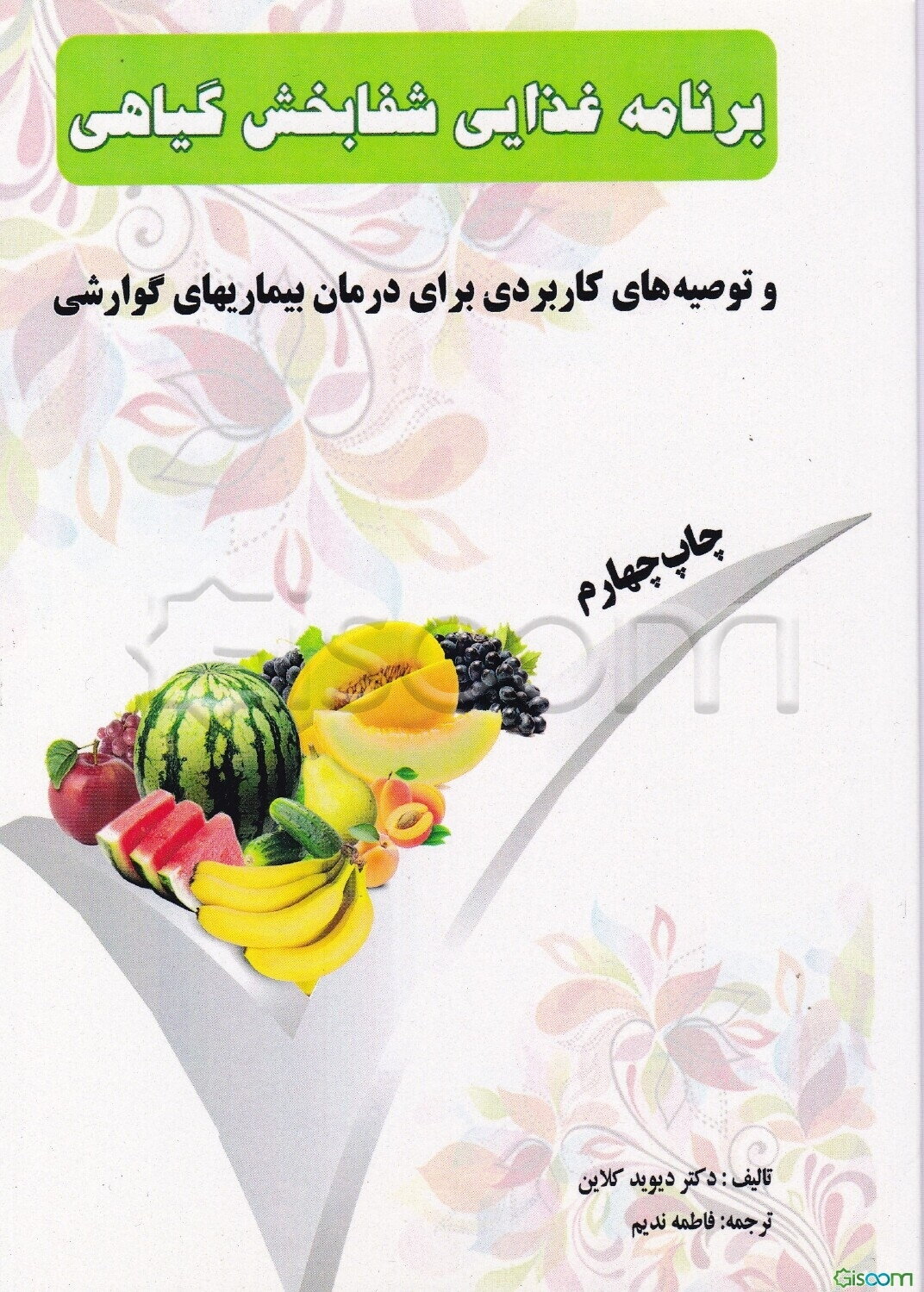 برنامه غذایی شفابخش گیاهی : برگرفته از کتاب خوددرمانی بیماری کولیت و کرونز