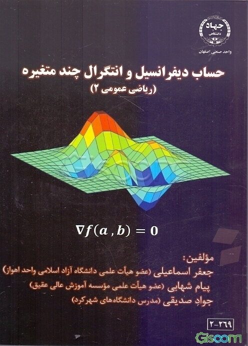 حساب دیفرانسیل و انتگرال چند متغیره (ریاضی عمومی 2 رشته‌های مهندسی و علوم پایه)