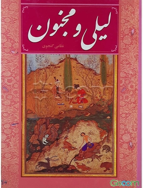 لیلی و مجنون