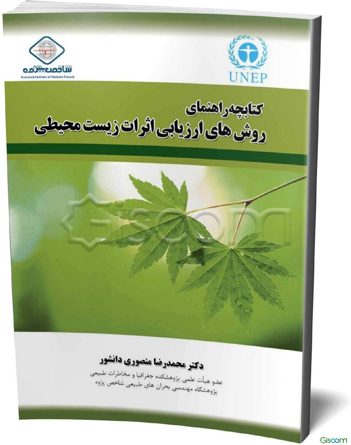 کتابچه راهنمای روش‌های ارزیابی اثرات زیست محیطی = Handbook of envionmemntal impact assessment methods