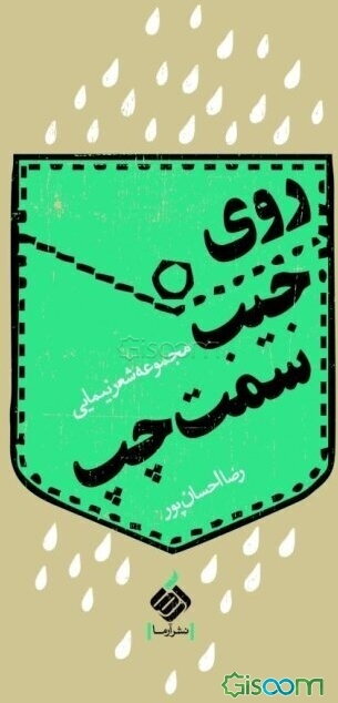 روی جیب سمت چپ: مجموعه اشعار نیمایی