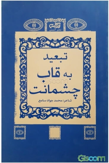 تبعید به قاب چشمانت