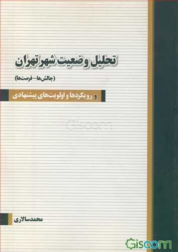 تحلیل وضعیت شهر تهران (چالش‌ها - فرصت‌ها): رویکردها و اولویت‌های پیشنهادی