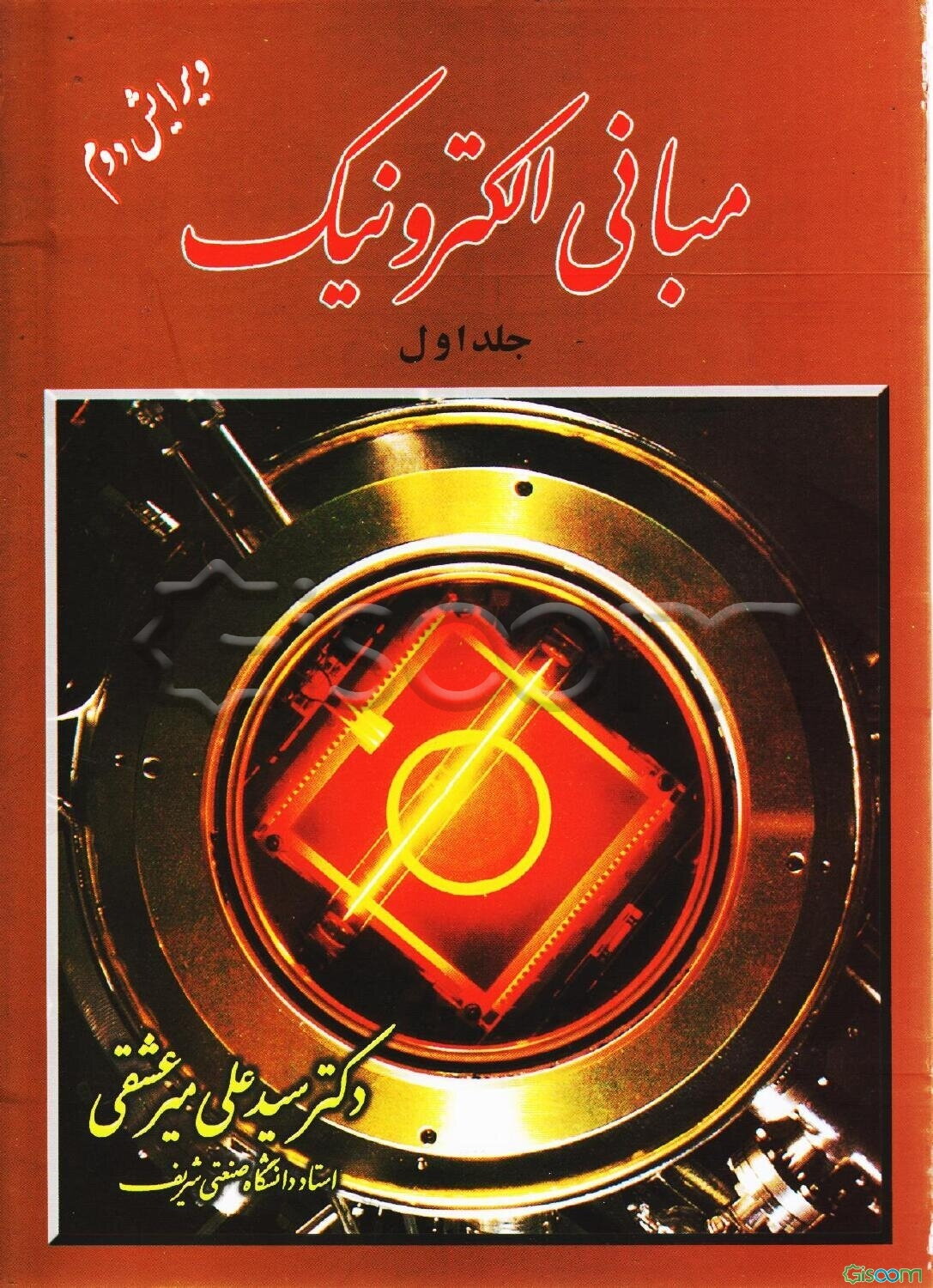مبانی الکترونیک (جلد 1)