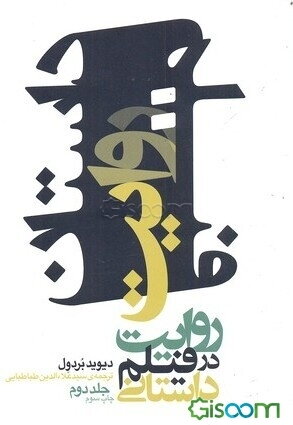 روایت در فیلم داستانی (جلد 2)