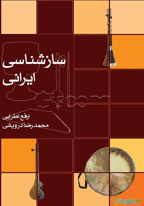 سازشناسی ایرانی: رشته‌های موسیقی (نوازندگی ساز ایرانی - نوازندگی ساز جهانی - مبانی آهنگسازی) گروه تحصیلی هنر زمینه‌ی خدمات شاخه‌ی ...