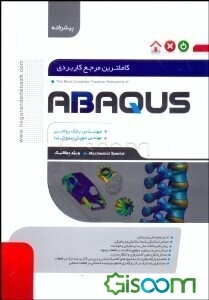کاملترین مرجع کاربردی ABAQUS (سطح پیشرفته، ویژه مکانیک)