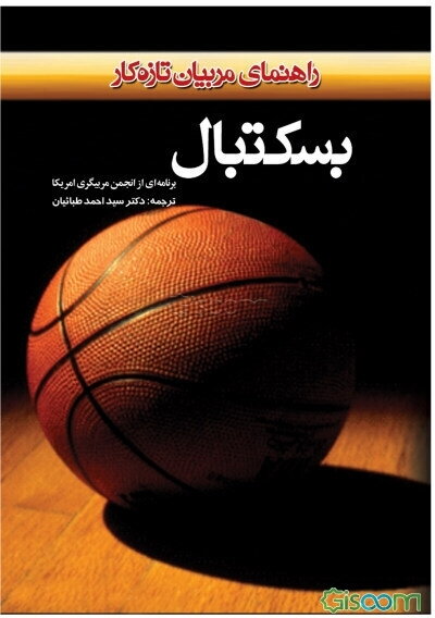 بسکتبال: راهنمایی برای مربیان تازه‌کار