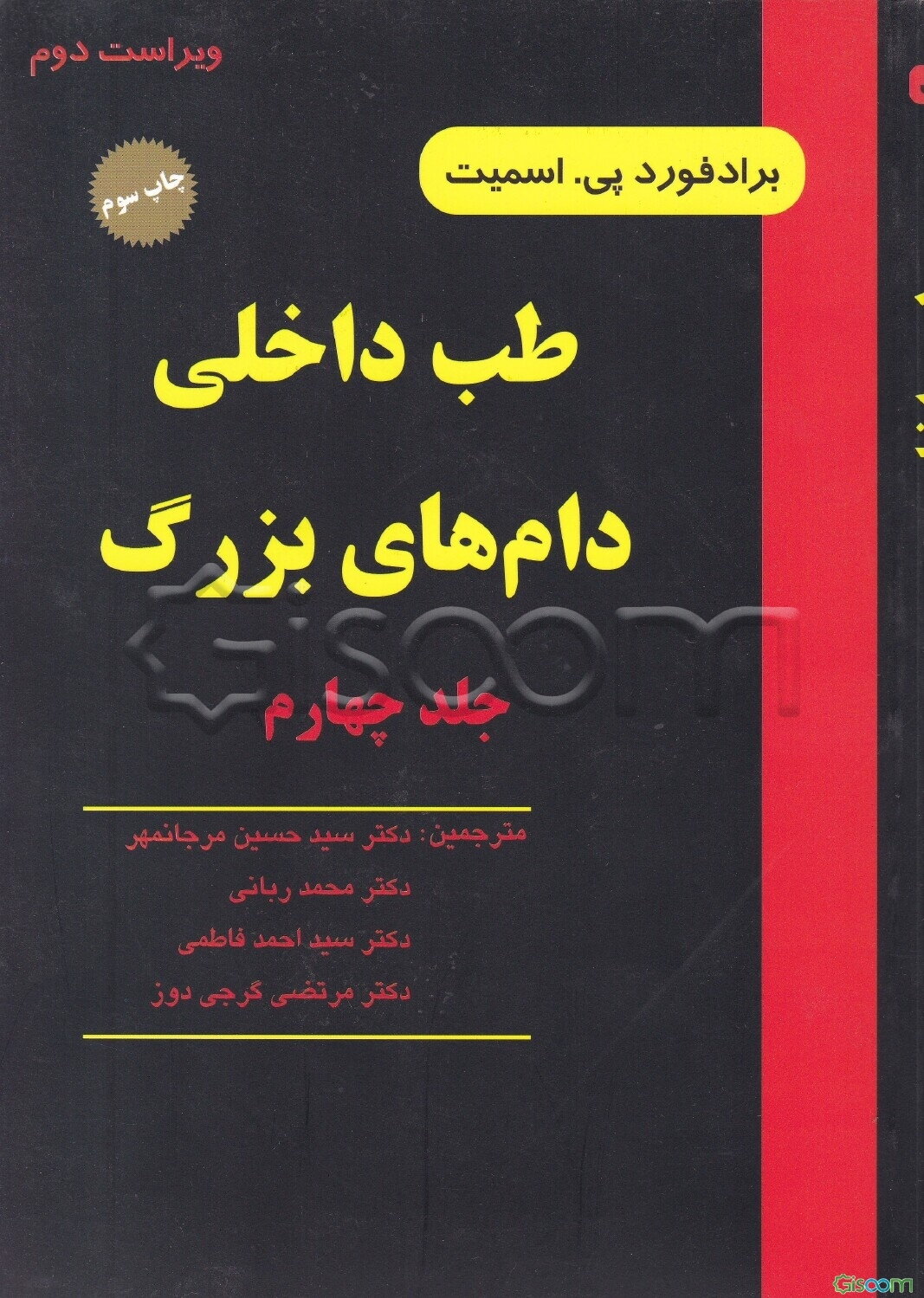طب داخلی دام‌های بزرگ: بیماریهای اسب، گاو، گوسفند و بز (جلد 4)