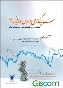 سرمایه‌گذاری در بورس اوراق بهادار (مقدمه‌ای بر تصمیم‌گیری در مسائل مالی)
