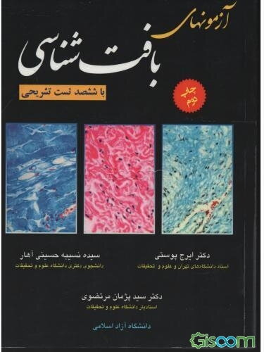 آزمون‌های بافت‌شناسی: خلاصه جامع درس بافت‌شناسی به همراه بیش از 600 تست با پاسخ‌های کاملا تشریحی ...