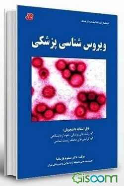 ویروس‌شناسی پزشکی قابل استفاده دانشجویان رشته‌های پزشکی، علوم آزمایشگاهی، گرایش‌های مختلف زیست‌شناسی