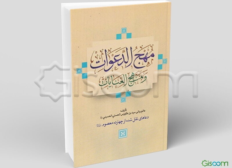 مهج الدعوات و منهج العنایات