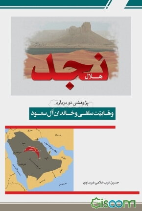 هلال نجد: پژوهشی جدید از تفکرات وهابیت تکفیری و دورانهای سهگانه آل سعود