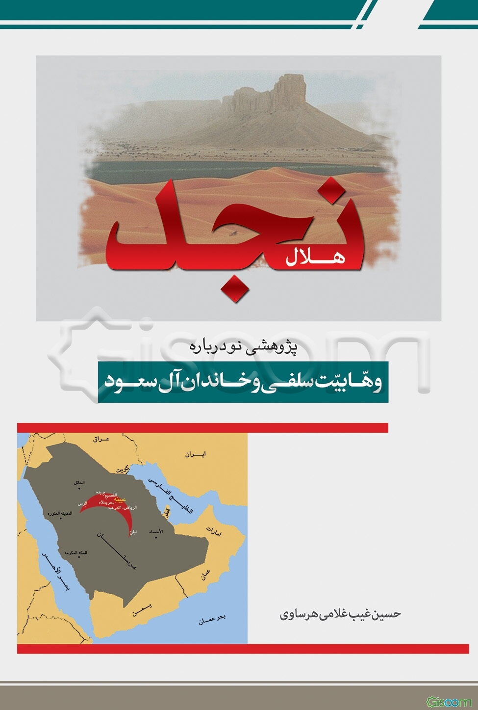 هلال نجد: پژوهشی جدید از تفکرات وهابیت تکفیری و دورانهای سه‌گانه آل سعود