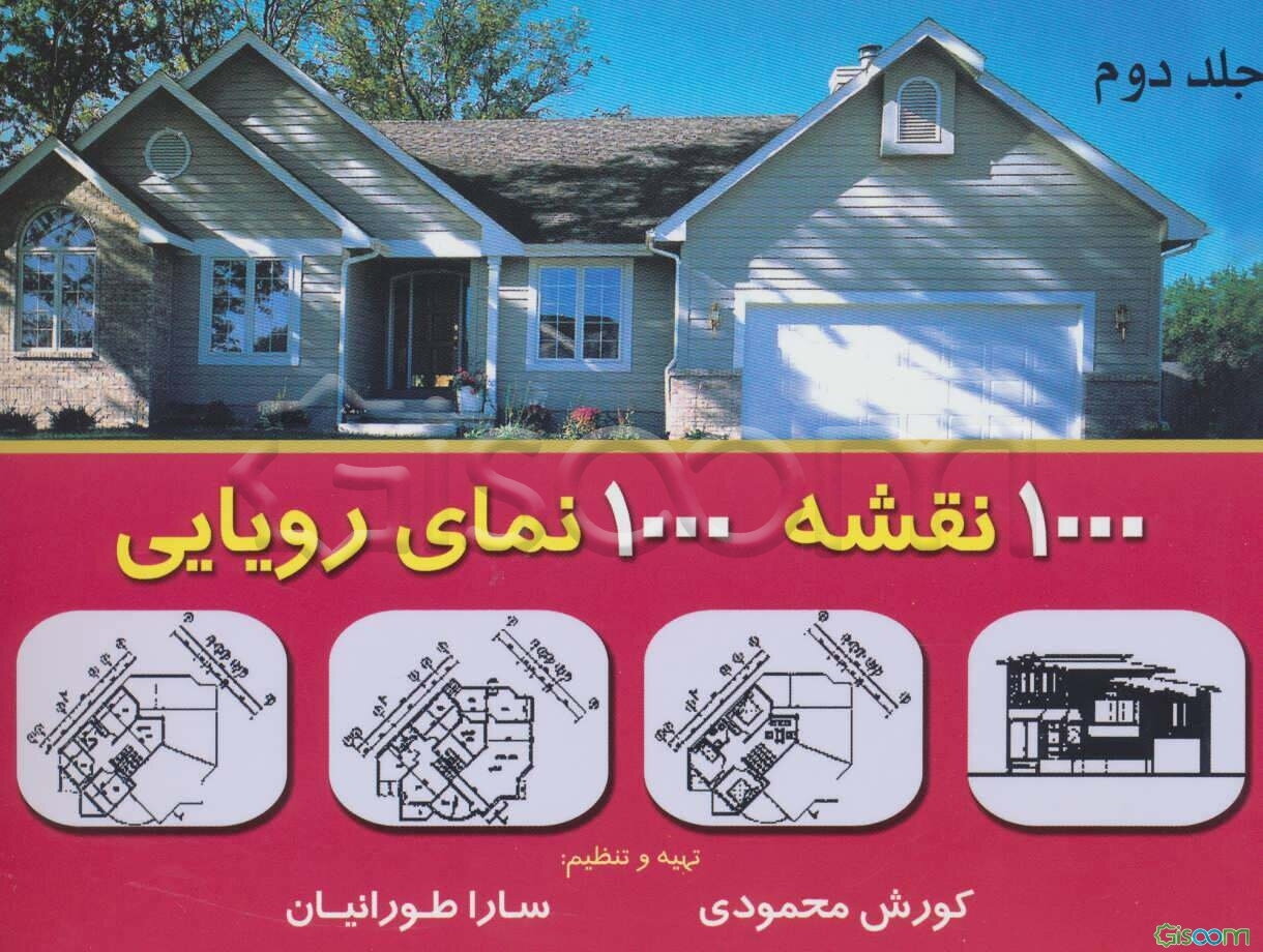 1000 نقشه 1000 نمای رویایی (جلد 2)