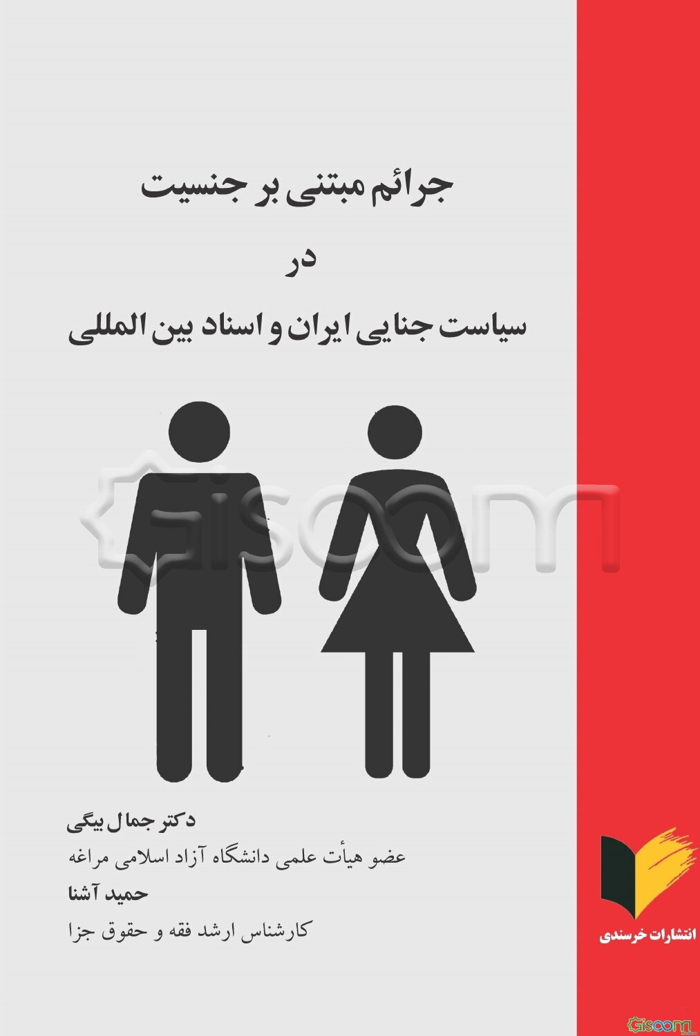 جرائم مبتنی بر جنسیت در سیاست جنایی ایران و اسناد بین‌المللی