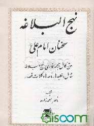 نهج‌البلاغه: سخنان امام علی (ع) متن کامل ترجمه فارسی نهج‌البلاغه شامل: خطبه‌ها، نامه‌ها و کلمات قصار