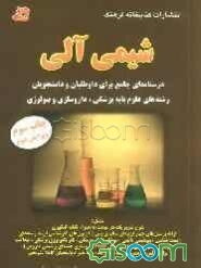 شیمی آلی: درسنامه‌ای جامع برای داوطلبان و دانشجویان رشته‌های علوم پایه پزشکی، داروسازی و بیولوژی