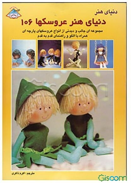 دنیای هنر عروسک‌سازی 106