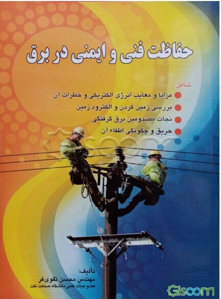 حفاظت فنی و ایمنی در برق