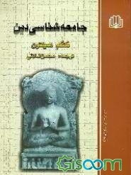 جامعه‌شناسی دین