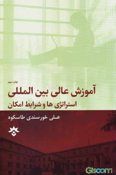 آموزش عالی بین‌المللی: استراتژی‌ها و شرایط امکان
