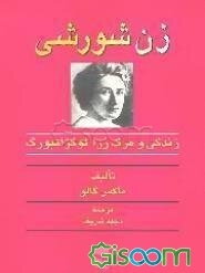 زن شورشی (زندگی و مرگ رزا لوگزامبورگ)