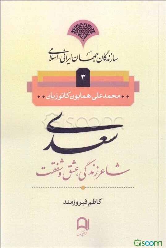 سعدی: شاعر زندگی، عشق و شفقت
