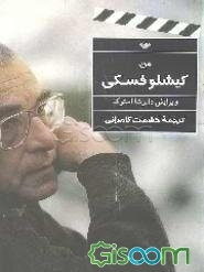 من، کیشلوفسکی