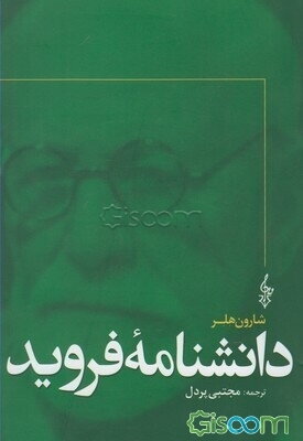 دانشنامه فروید