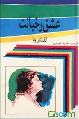 عشق و خیانت