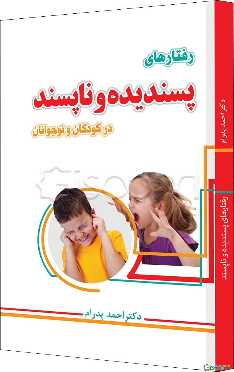 رفتارهای پسندیده و ناپسند در کودکان و نوجوانان