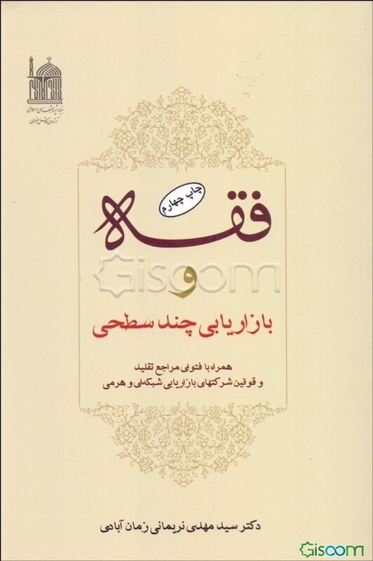 فقه و بازاریابی چند سطحی همراه با فتوای مراجع تقلید و قوانین شرکت‌های بازاریابی شبکه‌ای و هرمی