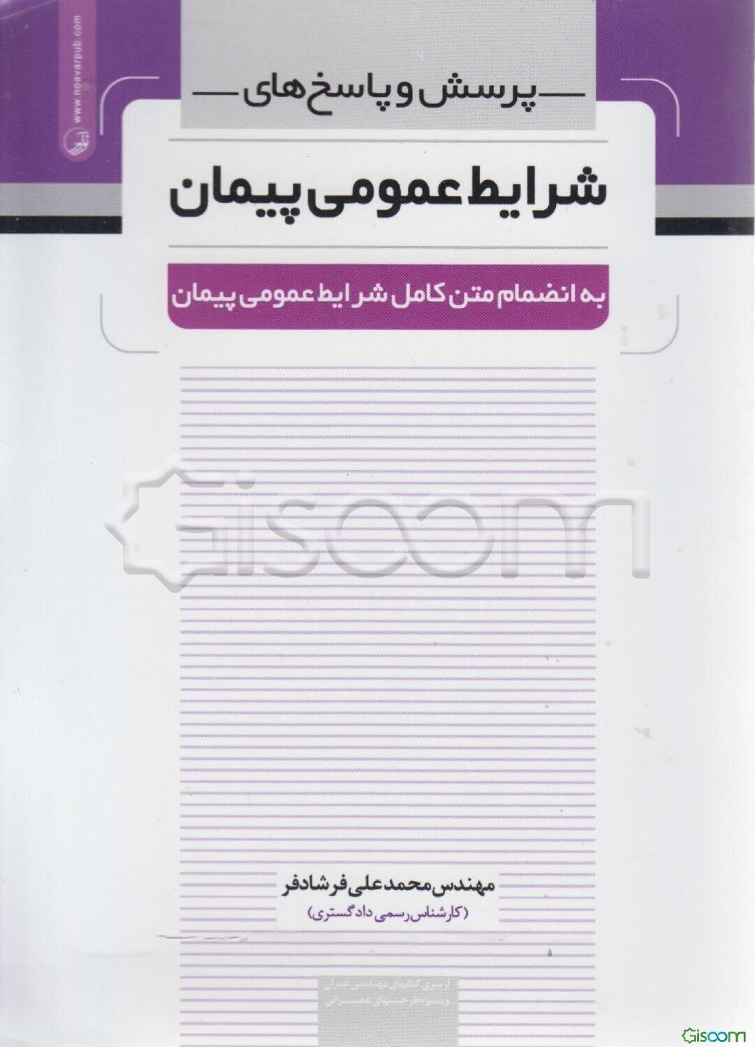 پرسش و پاسخ‌های شرایط عمومی پیمان به انضمام متن کامل شرایط عمومی پیمان