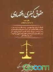 حقوق کیفری اقتصادی شامل: قاچاق کالا و ارز، پولشویی، احتکار، ربا و رباخواری ...